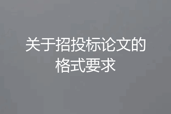 关于招投标论文的格式要求