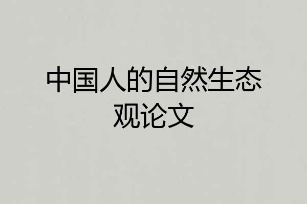 中国人的自然生态观论文