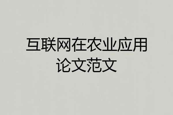 互联网在农业应用论文范文