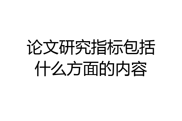 论文研究指标包括什么方面的内容