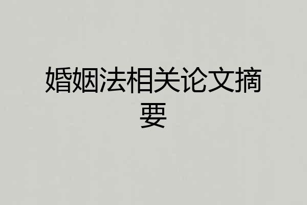婚姻法相关论文摘要