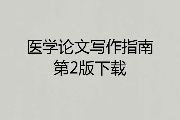 医学论文写作指南第2版下载