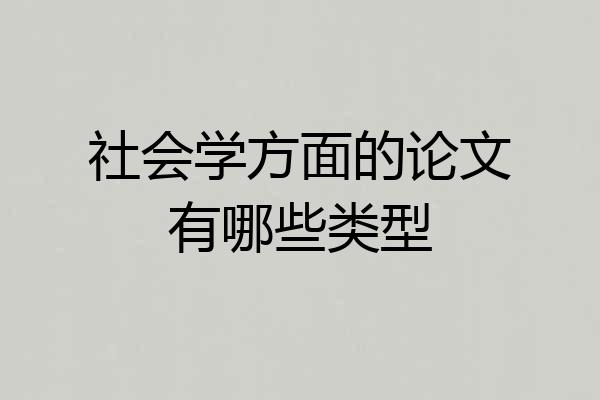 社会学方面的论文有哪些类型