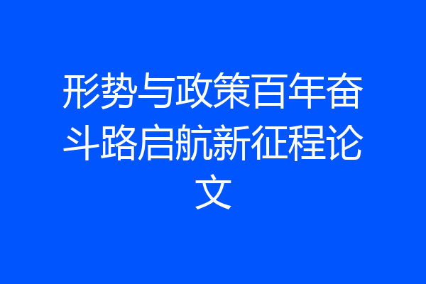 形势与政策百年奋斗路启航新征程论文