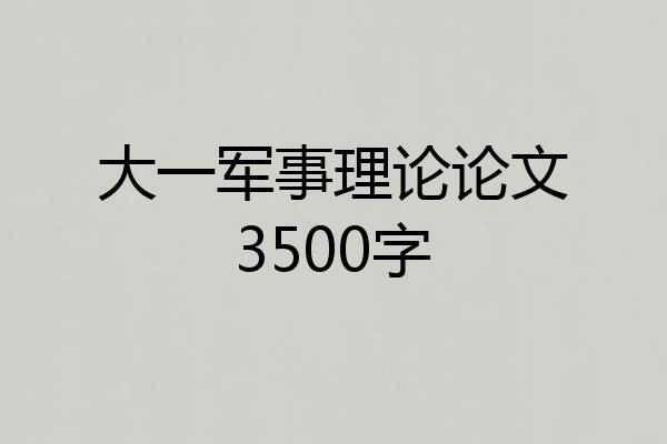 大一军事理论论文3500字