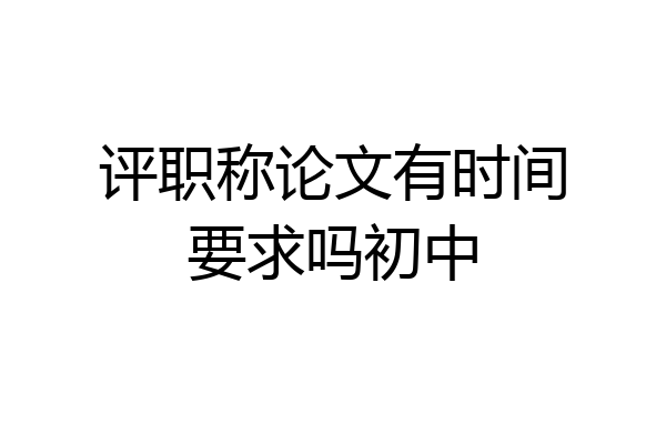 评职称论文有时间要求吗初中