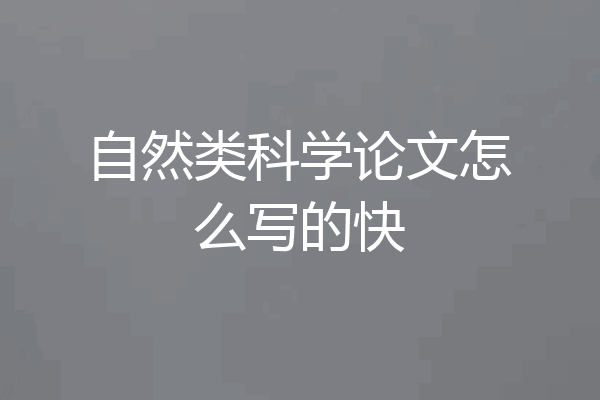 自然类科学论文怎么写的快