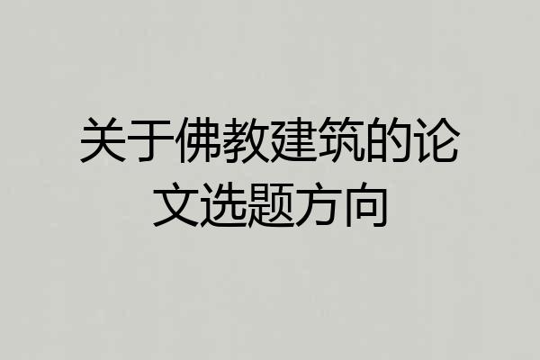 关于佛教建筑的论文选题方向