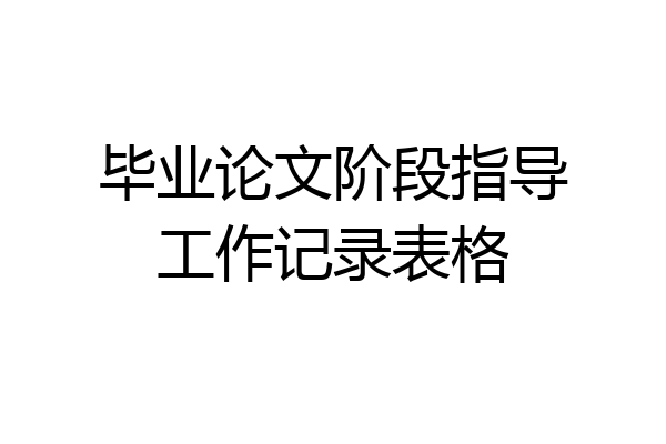 毕业论文阶段指导工作记录表格
