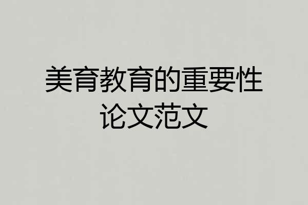 美育教育的重要性论文范文