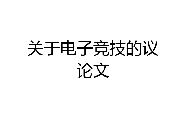 关于电子竞技的议论文