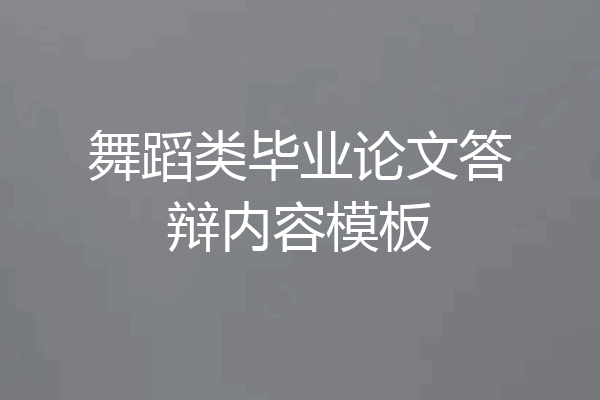 舞蹈类毕业论文答辩内容模板