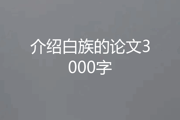 介绍白族的论文3000字