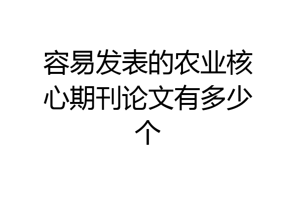 容易发表的农业核心期刊论文有多少个