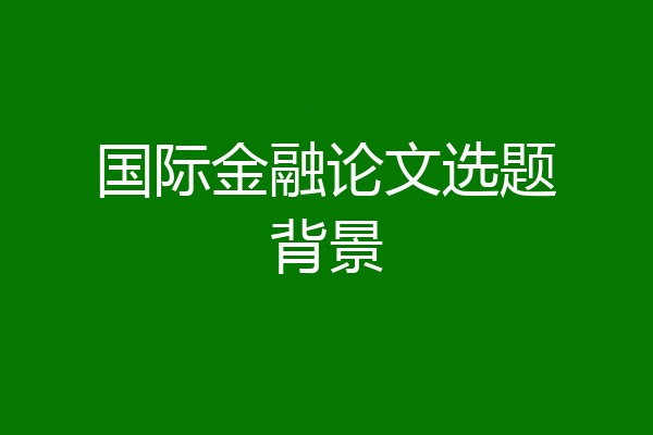 国际金融论文选题背景