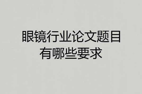 眼镜行业论文题目有哪些要求