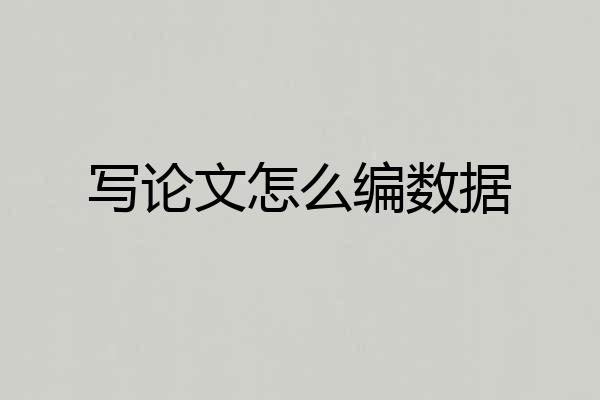 写论文怎么编数据