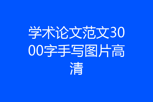 学术论文范文3000字手写图片高清