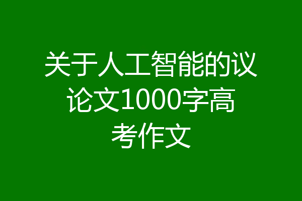 关于人工智能的议论文1000字高考作文