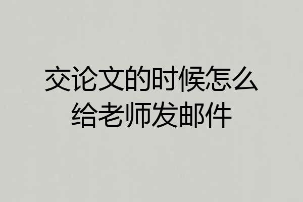 交论文的时候怎么给老师发邮件