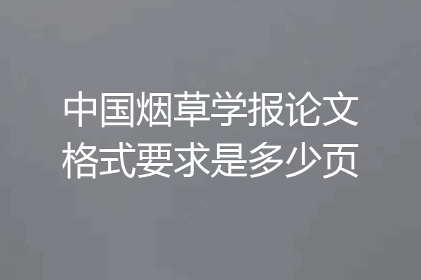 中国烟草学报论文格式要求是多少页