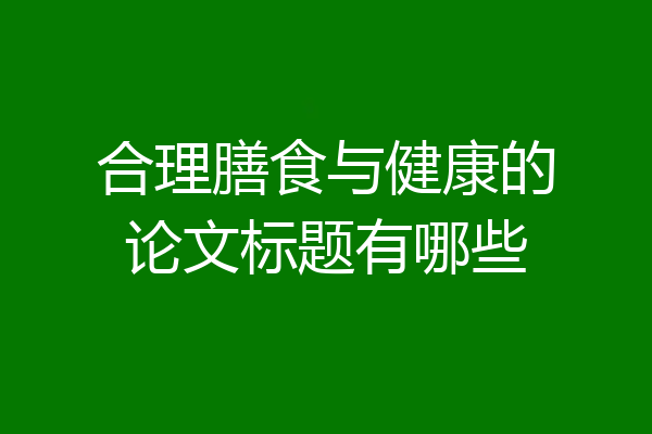 合理膳食与健康的论文标题有哪些