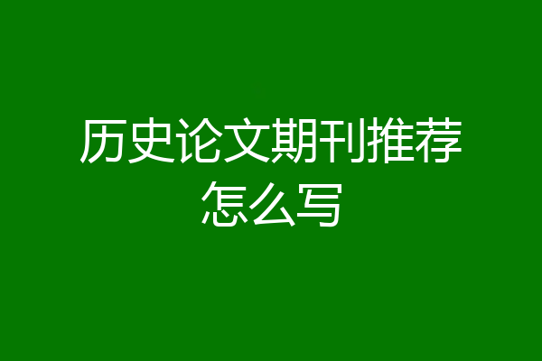 历史论文期刊推荐怎么写
