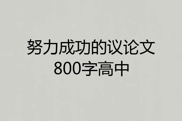 努力成功的议论文800字高中