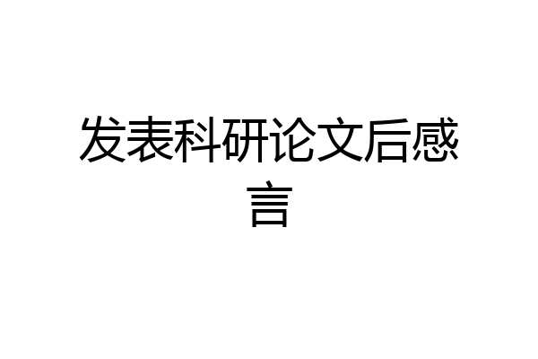 发表科研论文后感言