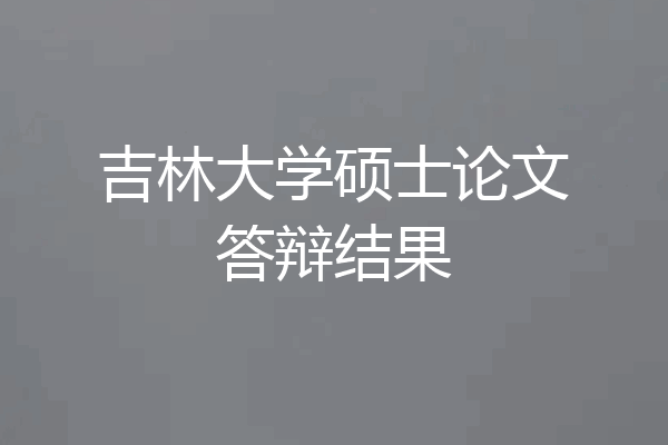 吉林大学硕士论文答辩结果