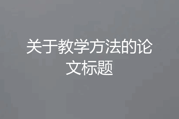 关于教学方法的论文标题