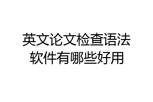 英文论文检查语法软件有哪些好用