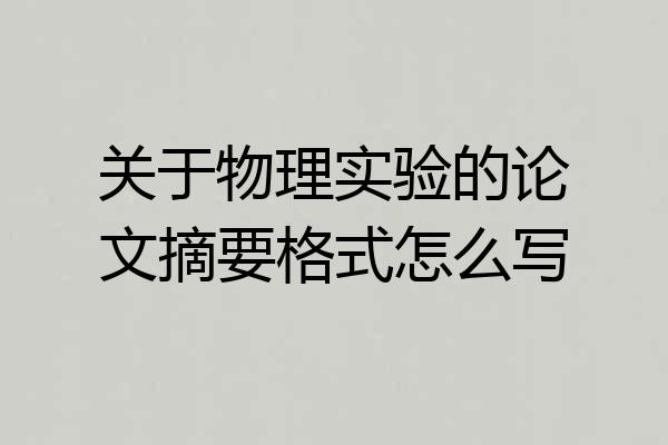 关于物理实验的论文摘要格式怎么写