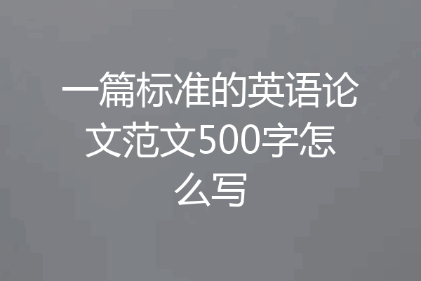 一篇标准的英语论文范文500字怎么写