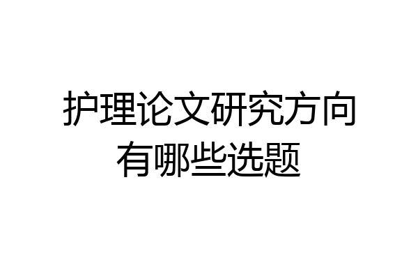 护理论文研究方向有哪些选题