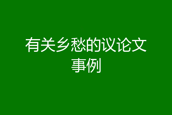 有关乡愁的议论文事例