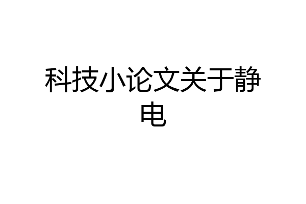 科技小论文关于静电
