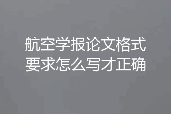 航空学报论文格式要求怎么写才正确