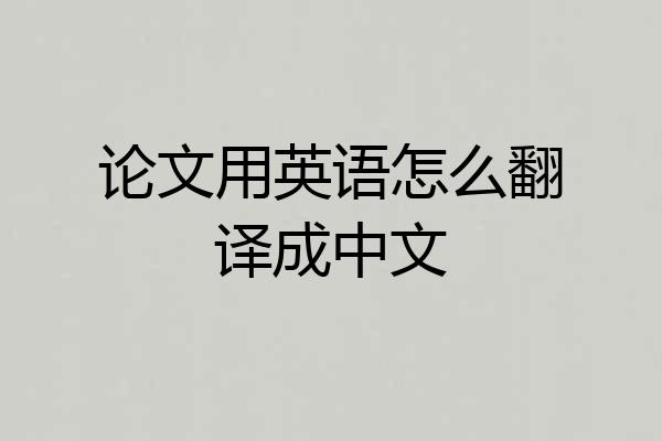 论文用英语怎么翻译成中文