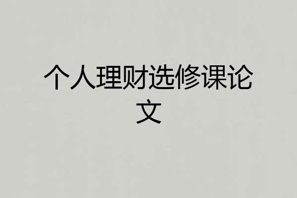 个人理财选修课论文