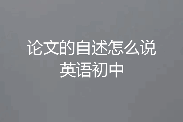 论文的自述怎么说英语初中