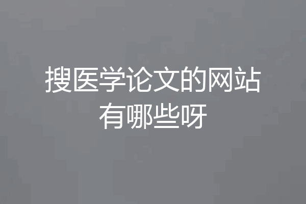 搜医学论文的网站有哪些呀