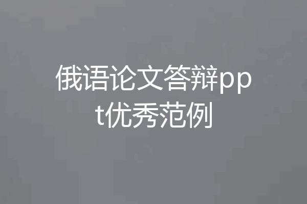 俄语论文答辩ppt优秀范例