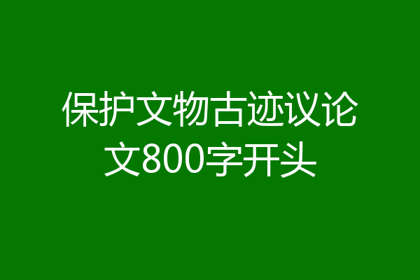 保护文物古迹议论文800字开头