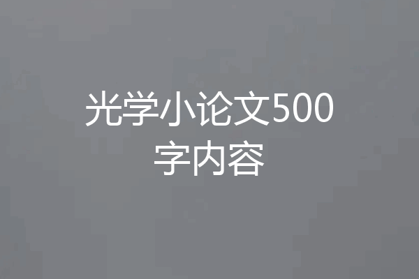 光学小论文500字内容