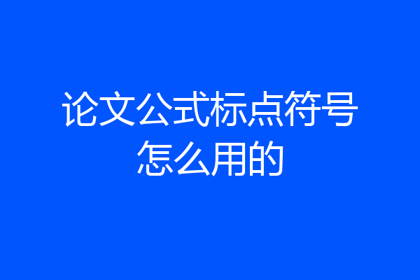 论文公式标点符号怎么用的