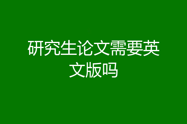 研究生论文需要英文版吗