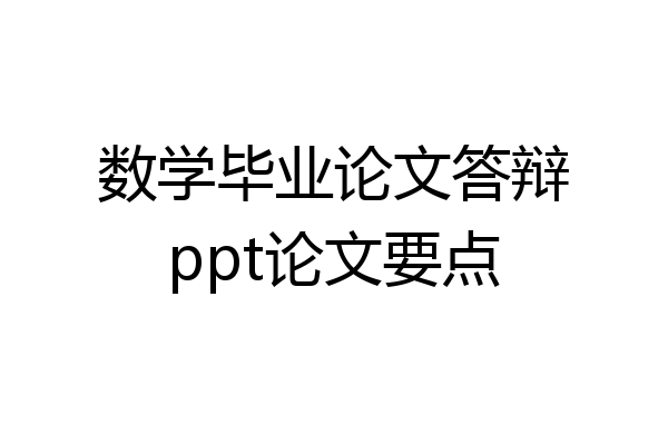 数学毕业论文答辩ppt论文要点