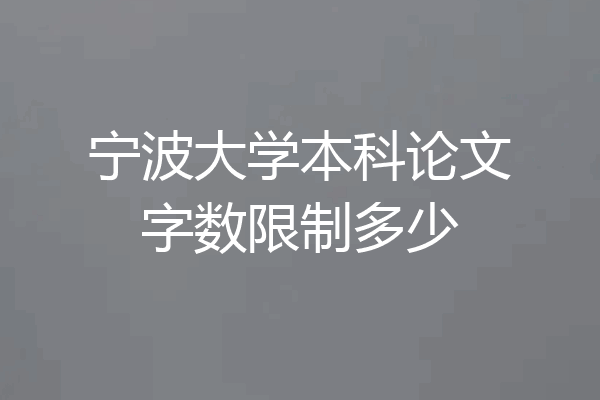 宁波大学本科论文字数限制多少