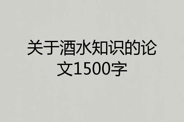 关于酒水知识的论文1500字